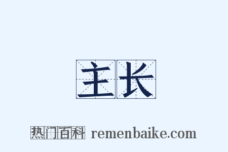 主长是什么意思的图片